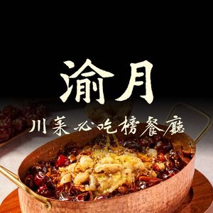 渝月川菜(星河WORLD·COCO Park店)
