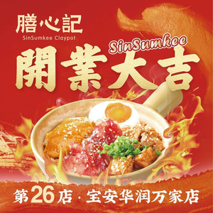 Shan Xin Ji - Four Treasure Clay Pot Rice (Ban Tian Xing He Store)