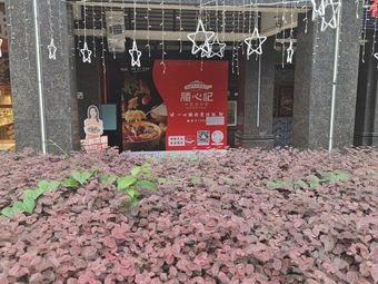 Shanxinji Four Treasure Steamed Rice Bowl (Wanpan Store)