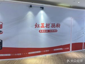 红荔村肠粉(星河World COCO  Park店)