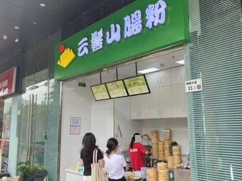 Yunjishi Rice Noodle