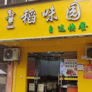 Old Brand Dao Wei Yuan Self-Service Fast Food