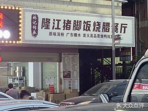 Lin Ji Chuan Cheng Longjiang Pig Trotter Rice and Roast Meat Restaurant