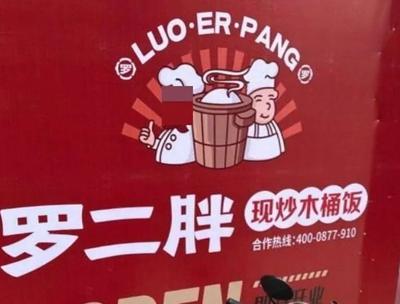 Luo Er Pang Fresh Stir-Fried Wooden Bucket Rice