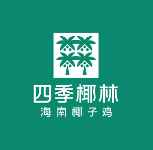 四季椰林椰子鸡火锅(星河WORLD·COCO Park店)
