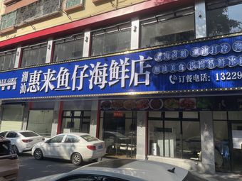 Chaoshan Huilai Fish Kid Seafood Store