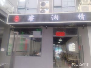 Wang Fu Lou Ke Xiang Qing