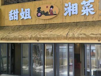 Sweet Sister Xiang Cuisine · Courtyard Restaurant · Private Dining (Star River WORLD·COCO Park Branch)