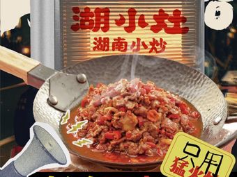 湖小灶·湖南小炒(坂田店)