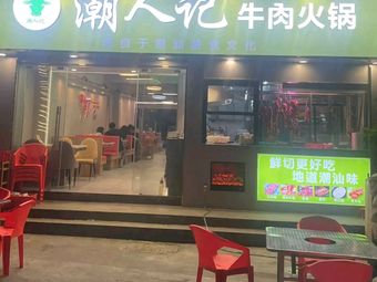 Chao Ren Ji Beef Hot Pot