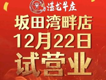 湛龙牛庄·潮汕牛肉火锅(坂田湾畔店)