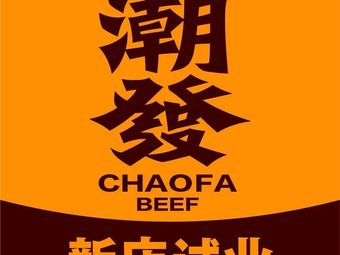 Chao Fa Chao Shan Beef Store (Star River WORLD · COCO Park Store)