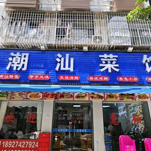Yue Hao Ke Chaoshan Cuisine