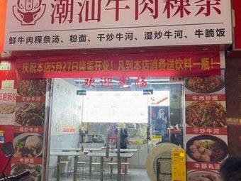 Chaoshan Beef Rice Noodles with Lotus Root Soup (Wuhe Branch)