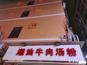 Chaoshan Beef Noodle Soup (Xingjingyuan Branch)