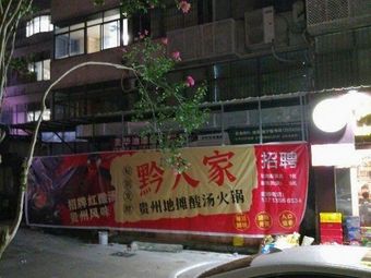 Qian Renjia Guizhou Street Food Sour Soup Hot Pot
