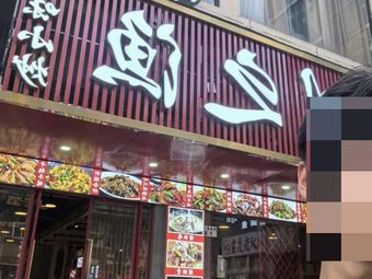 Qianshunshun Guizhou Street Food Hot Pot