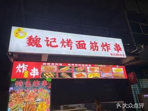 Wei Ji Roasted Skewers and Fried Snacks (Nan Kun Store)