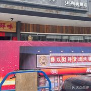 Chen Shuangcai Fresh Food Grill (Wuhe Plaza Branch)