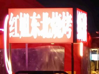 Hongjie Northeast Grill