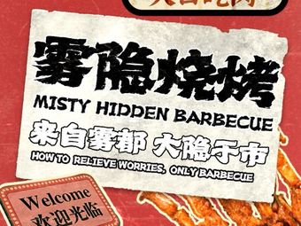 雾隐烧烤(光雅园3店)
