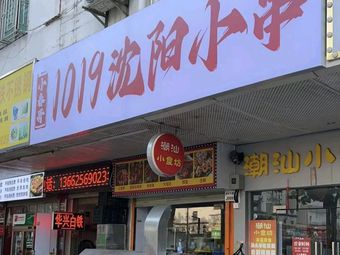 Xiao Chun Ge 1019 Shenyang Street Skewers