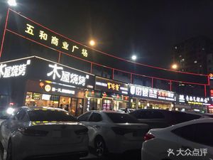 Wood Hut BBQ (Qilin West Branch)