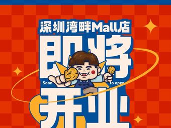 Jiang Pangu Unlimited自助烤肉 (Bayfront MALL Store)