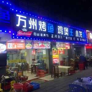 Wanzhou Grilled Fish and Chicken Stew King
