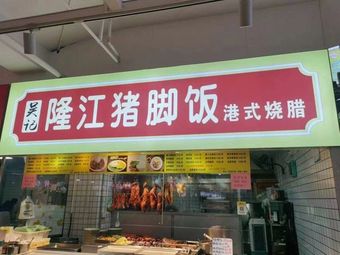 Wu Ji Longjiang Pig Trotter Rice with Hong Kong Style Roast Meats