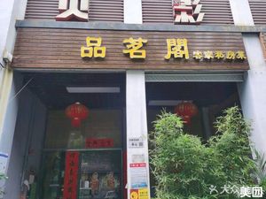 Pinmingge Hakka Home-style Cuisine (Ban Tian Handicraft Cultural Street Phase 2 Store)
