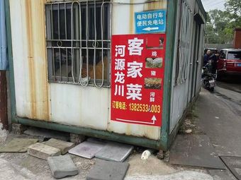 Heyuan Longchuan Hakka Cuisine