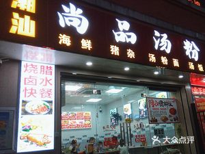 Chaoshan Shangpin Soup Noodles (Hengtong Building Store)