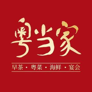 粤当家·早茶·海鲜·宴会(星河WORLD·COCO Park店)