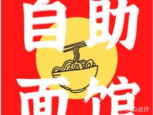 Ba Da Guai Self-Service Noodle House (Wu He Store)