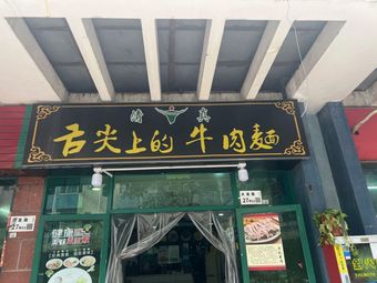 Taste of the Tongue Beef Noodles (Longbi Store)