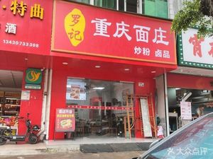 Luo's Chongqing Noodle House