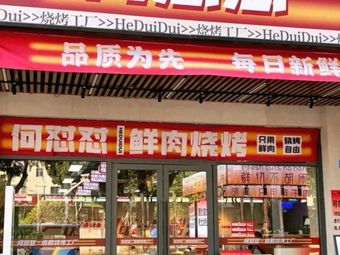 He Duidui · Self-Service BBQ Factory