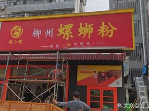 Luo Xiao Luo Liuzhou Luosifen (Xingguang Zhi Yue Garden Branch)