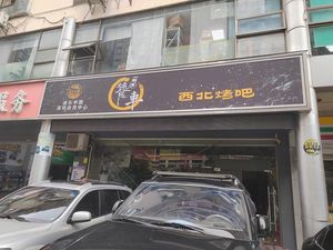 Tao Che Bu Luo Northwest Barbecue