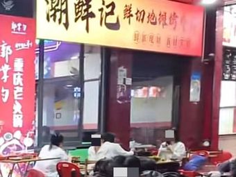 Chao Xian Ji · Freshly Cut Street Food Beef (Guangya Garden Branch)