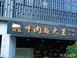 Halal Beef Noodles King (Ban Tian Handmade Culture Street Branch)