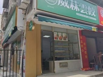 Weilin Yunjiao Dumplings (Ban Tian Wuhé Store)