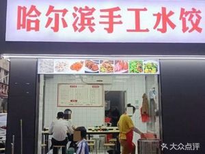 Harbin Handmade Dumplings (Wuhe Avenue Store)