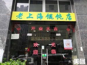 Old Shanghai Dumpling Shop (Minle Science Park Branch)