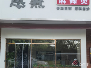 Hui Zhu Spicy Hot Pot (Jiahew Garden Branch)
