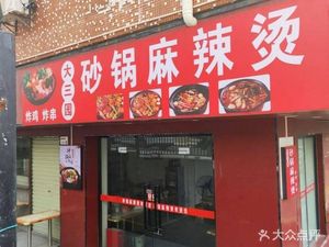 Datanyuan Clay Pot Spicy Hot Pot