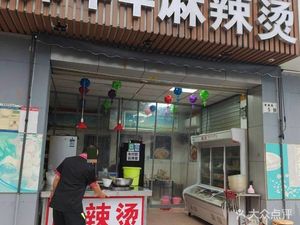 Fei Yangyang Spicy Hot Pot (Nankeng North Road Branch)