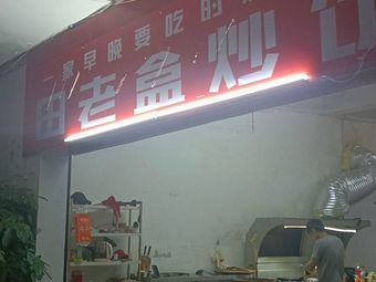 Tian Laohé Fried Rice Box (Longgang Central City Branch)