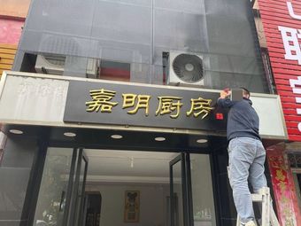 Jiaming Kitchen